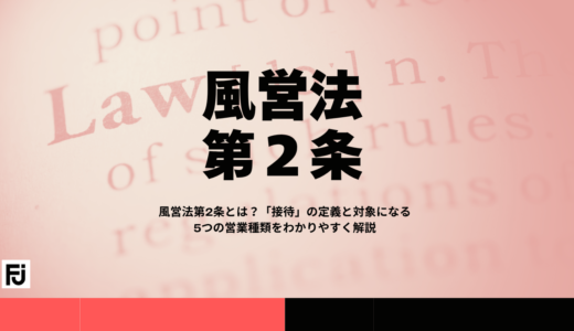 風営法第2条とは？「接待」の定義と対象になる5つの営業種類をわかりやすく解説