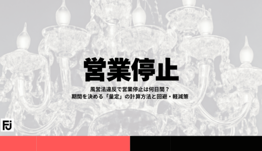 風営法違反で営業停止は何日間？期間を決める「量定」の計算方法と回避・軽減策