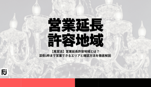 【風営法】営業延長許容地域とは？深夜1時まで営業できるエリアと確認方法を徹底解説