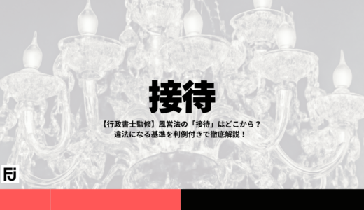 【行政書士監修】風営法の「接待」はどこから？違法になる基準を判例付きで徹底解説！
