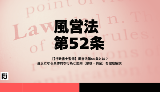 【行政書士監修】風営法第52条とは？違反になる具体的な行為と罰則（懲役・罰金）を徹底解説