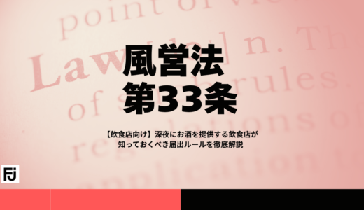【飲食店向け】深夜にお酒を提供する飲食店が知っておくべき届出ルールを徹底解説
